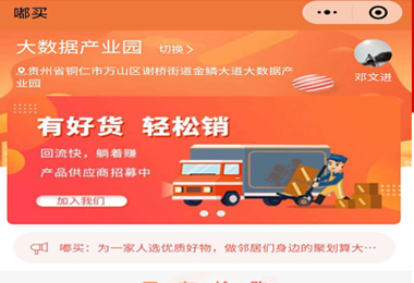 独山嘟买社团团购小程序电商平台